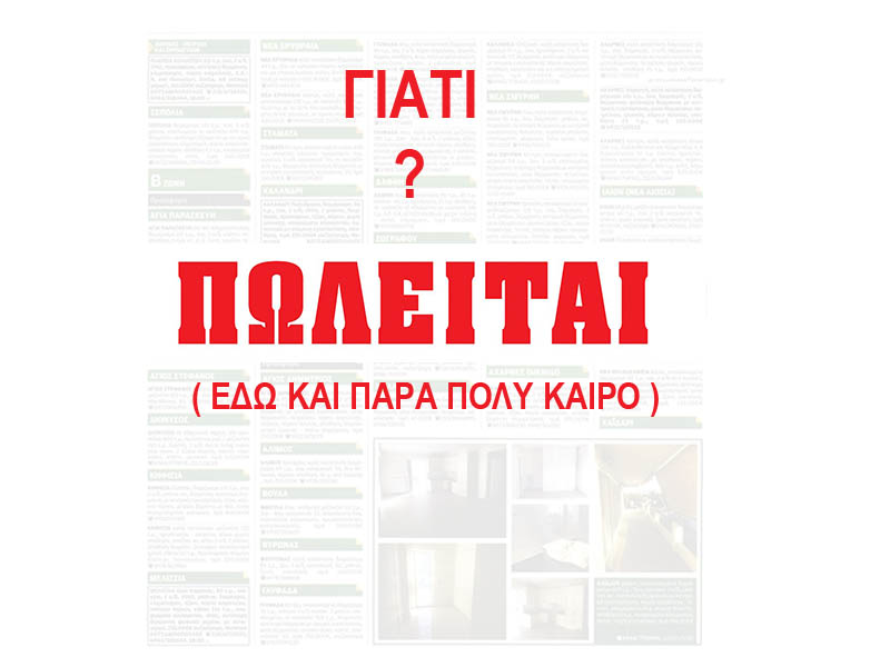 Γιατί δεν πουλιέται το ακίνητό μου; Συμβουλές για γρήγορη πώληση