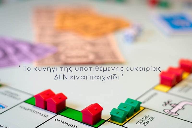 Σπίτια προς πώληση: Ευκαιρίες υπάρχουν, ή είναι μύθος;